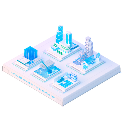 nanoCAD комплект Строительство