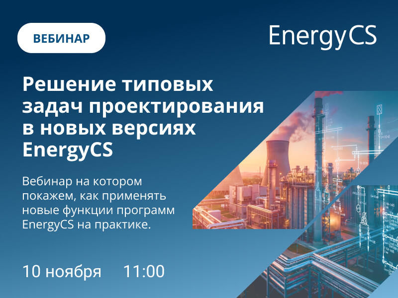 Технический вебинар: новые функции EnergyCS на практике
