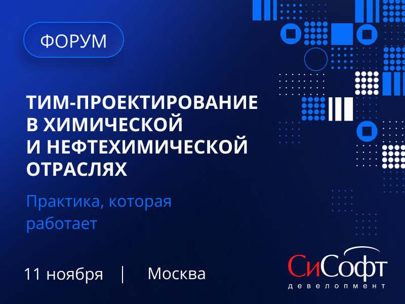 Конференция по проектированию объектов химической промышленности